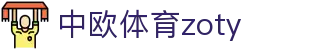 zoty中欧·(中国有限公司)官方网站